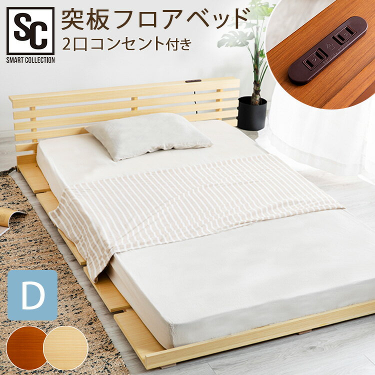 ベッド ダブル 突板フロアベッド D VFBD-D ベッドフレーム 天然木 シンプル ロータイプ ベッド コンセント付 通気性 ナチュラル 突板 ダブルサイズ ウォルナット ナチュラル ブラックフライデー