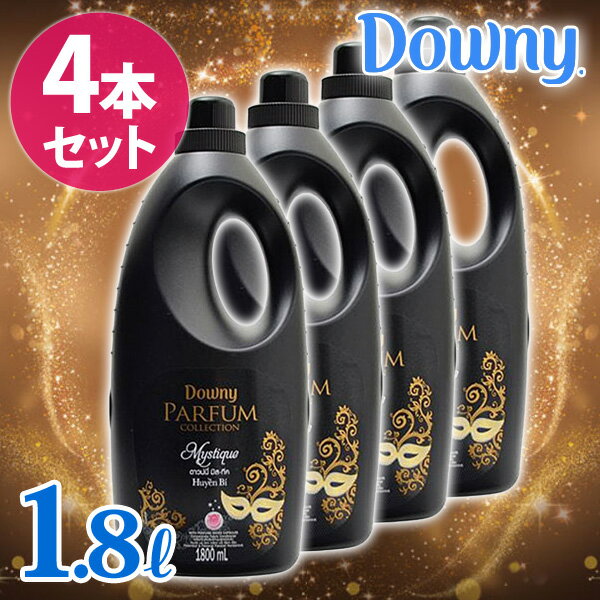 [18日夜!最大3000円OFFクーポン]【4本セット】アジアンダウニーミスティーク 1.8Lボトルミスティック 柔軟剤 ベトナムダウニー Downy