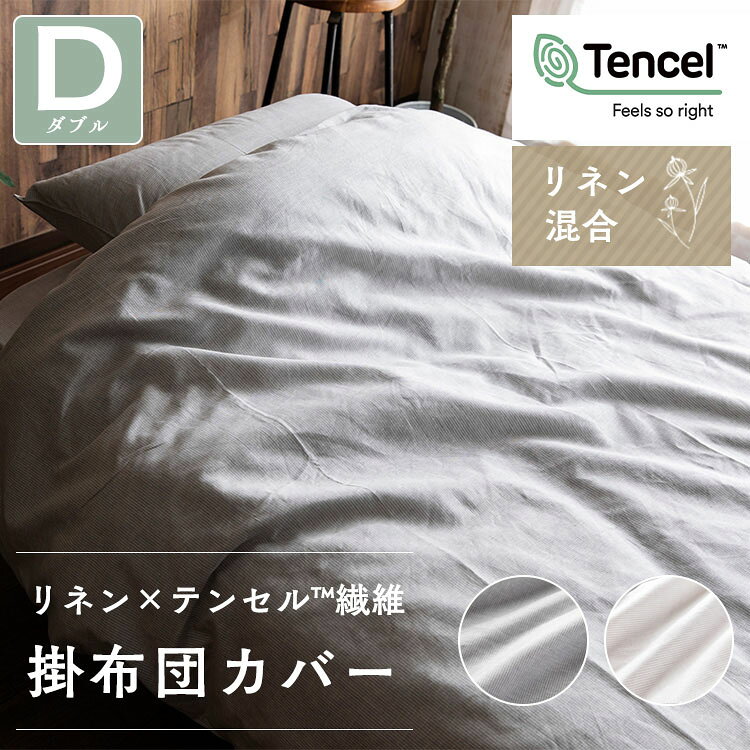 【10％OFF】布団カバー ダブル おしゃれ 北欧 掛布団 リネン＆テンセル掛布団カバー ダブル LTKCV-19210 掛布団カバー 掛布団 カバー アウトレット 布団カバー ダブルロング ダブル 麻 リネン テンセル 洗濯可 洗濯機可 寝具 アイボリー グレー[2609SE] rack-kan-10108710 収納・家具・寝具の収納宅配館 サンプル画像3