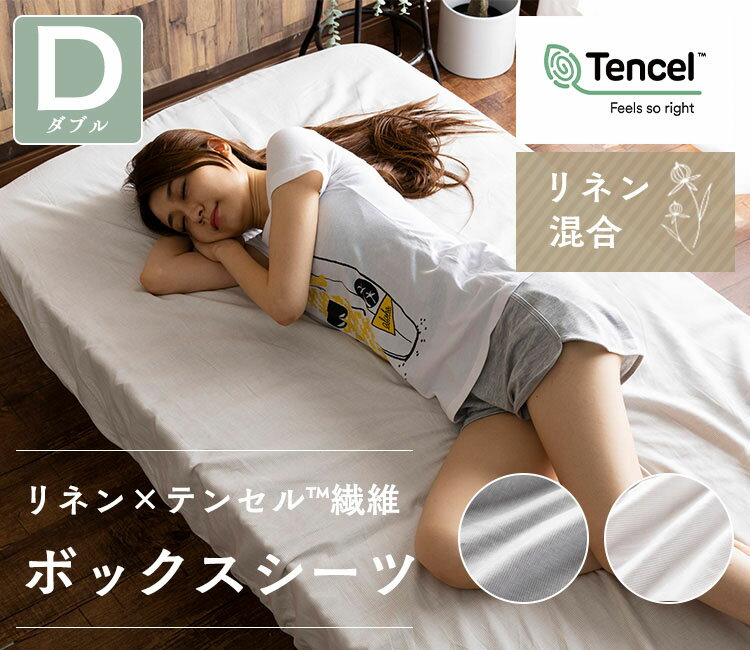 ボックスシーツ ダブル 無地 おしゃれ リネン&テンセルBOXシーツ ダブル LTBOX-14200 アウトレット ボックスシーツ シーツ ボックスタイプ マットレス マットレスカバー ダブル ダブル 麻 リネン 洗濯可 洗濯機可 ベッドマットレス アイボリー グレー [3]