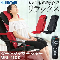 マッサージ機 腰 背中 肩甲骨 マッサージチェア コンパクト イス フジ医療器 マッサージ機 マッサージ器 マッサージャー 腰 背中 MRL-1100 送料無料 シートマッサージャー シートマッサージ 持ち運び 洗える コンパクト ブラック（BK） レッド（RE）【D】