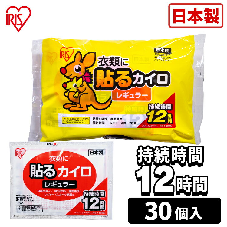 ※配送先住所・カラー・数量など誤入力が増えております。ご注文確定前に必ずご確認ください。衣類に貼るカイロです。レギュラーサイズです。12時間持続タイプです。●商品サイズ（cm）幅約12.5×奥行約9.5×高さ約0.5●商品重量約40g●材質鉄粉、水、バーミキュライト、活性炭、塩類、高吸水性樹脂●入数10枚×3袋（検索用：カイロ 貼る 貼るタイプ レギュラーサイズ 普通 使い捨て 備蓄 防寒 寒さ対策 まとめ買い 4582228253698） あす楽対象商品に関するご案内 あす楽対象商品・対象地域に該当する場合はあす楽マークがご注文カゴ近くに表示されます。 詳細は注文カゴ近くにございます【配送方法と送料・あす楽利用条件を見る】よりご確認ください。 あす楽可能なお支払方法は【クレジットカード、代金引換、全額ポイント支払い】のみとなります。 下記の場合はあす楽対象外となります。 15点以上ご購入いただいた場合 時間指定がある場合 ご注文時備考欄にご記入がある場合 決済処理にお時間を頂戴する場合 郵便番号や住所に誤りがある場合 あす楽対象外の商品とご一緒にご注文いただいた場合ご注文前のよくある質問についてご確認下さい[　FAQ　]