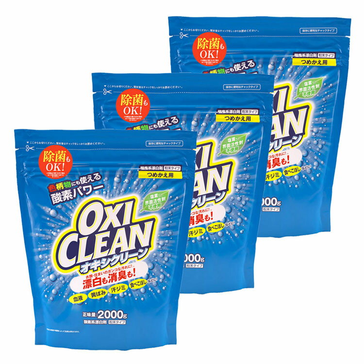 【3個セット】オキシクリーン 詰替用 2000G 送料無料 無香料 酸素系 漂白剤 詰替え 大容量 色柄物 酵素..