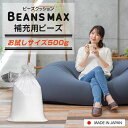 [25日限定!最大P19倍]ビーンズMAX 補充用ビーズ500g 補充用ビーズ 補充ビーズ ビーズ 中材 ビーンズMAX U字サポートMAX ビーンズマックス 日本製 クッションビーズ クッション用 【D】