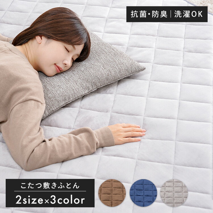 \楽天1位/こたつ敷き布団 こたつ敷布団 コタツ敷布団 ふとん ラグ カーペット 正方形 長方形 150×150 150×180 滑り止め 節電 冬 あったか ...