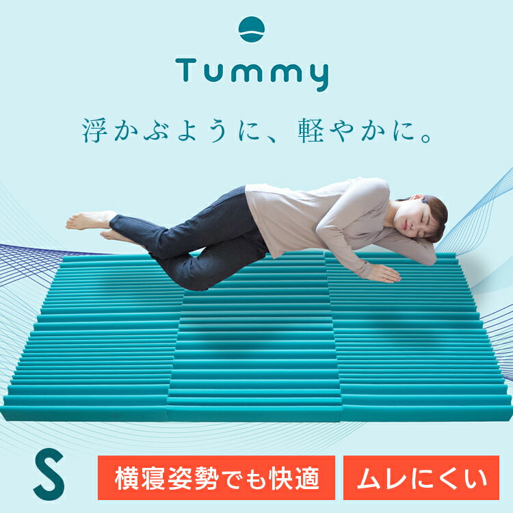 マットレス シングル 横寝促進マットレス Tummy シングル 10MSTUMMY-8SIR 折りたたみマットレス シングルマットレス 折りたたみ タミー 横寝 体圧分散 通気性 洗える 肩こり 腰痛 ふとんファクトリー 四国繊維販売【B】