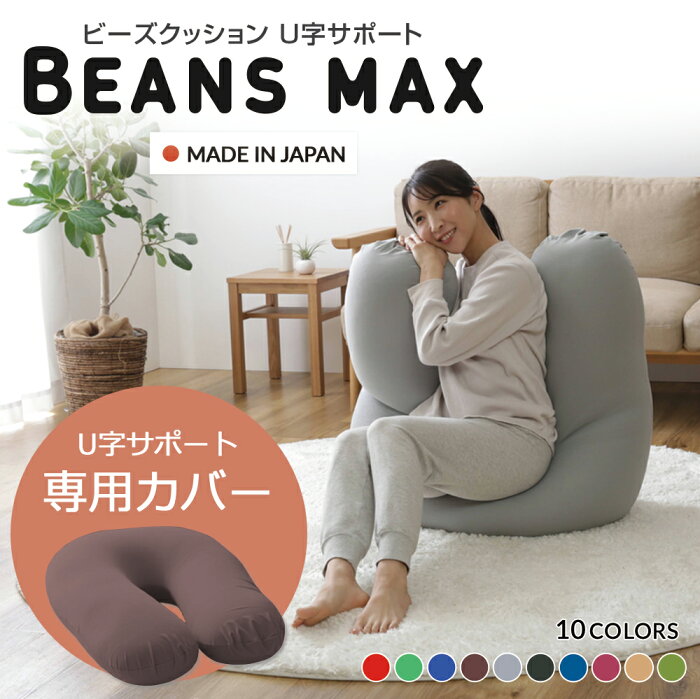 ビーズクッション クッション U字サポートMAX 専用洗い替えカバー カバー 専用カバー 替えカバー 交換用 洗濯可 洗濯機可 丸洗い ビーズクッション用 クッション用 ブルー レッド グリーン グレー ブラウン ワインレッド ダークブルー ダークグレー