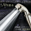 シャワーヘッド 節水シャワーヘッド 節約 お風呂 シャワーヘッド 節水 アラミック ST-X3B シャワー 節約 ヘッド 節水シャワー 日本製 お風呂 バス ...