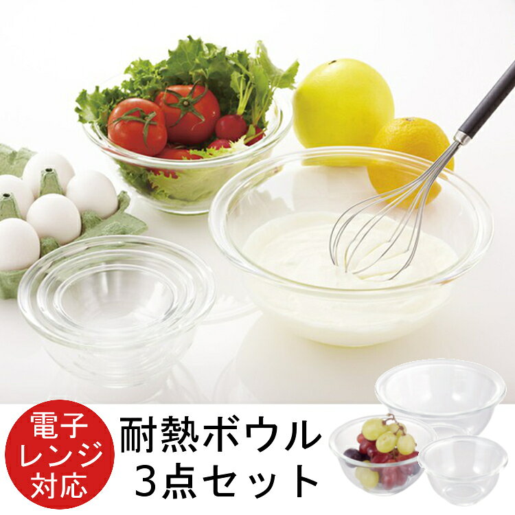 保存容器 iwaki 耐熱ガラス セット iwaki ボウル3点セット PSC-BO-20Nボール 耐熱ガラス キッチン セット ボールキッチン ボールセット 耐熱ガラスキッチン キッチンボール セットボール キッチン耐熱ガラス AGCテクノガラス(株) rack-kan-10110860 収納・家具・寝具の収納宅配館 サンプル画像3