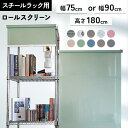 ロールスクリーン スチールラック用 棚 目隠し メタルラック用ロールスクリーン幅75・90cm×丈180cm 全10色送料無料 メタルラック ロールスクリーン 目隠し カーテン コンパクト ワイヤーラック スチールラック ワイヤーシェルフ【TD】 【代引不可】