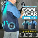 クールウェア ファン 熱中症対策 作業 【フルセット】ファン付き作業服 ファン付き作業着 ウェア 作業服 作業着 半袖 夏用 ファン付きウェア M L LL フ...