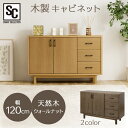 18日夜 最大3000円OFFクーポン有 キャビネット 北欧 木製 アンティーク おしゃれ 幅120 木製キャビネット 120cm WCN-12キャビネット コンソール 収納棚 収納 棚 ラック 木製 ウォールナット 扉付き 引き出し付き スライドレール 完成品 テレビボード