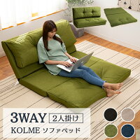 ソファーベッド 3WAY折り畳みソファーベッド／コルメ KOLME 120cm幅 CG-4A-120K 送料無料 ソファ ソファー ソファベッド ソファーベッド 2人掛け おしゃれ シンプル コンパクト梱包 座椅子 ブラウン リビング ベージュ ネイビー グリーン【D】