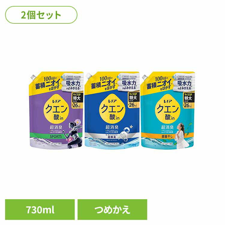 【2個セット】洗濯 すすぎ消臭剤 液体 蓄積ニオイ レノアクエン酸in超消臭 つめかえ用 特大サイズ 730ml ピーアンドジー 詰め替え 超消臭 衣類 におい リフレッシュリリー さわやかシトラス フレッシュグリーン 特大 P&G SPORTS 超無臭 部屋干し
