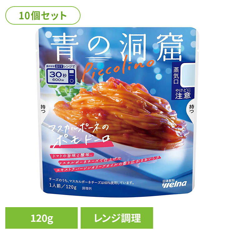 【10個セット】 パスタソース 青の洞窟 ポモドーロ 青の洞窟 Piccolino マスカルポーネのポモドーロ 青の洞窟 日清製粉ウェルナ 簡単 パスタ パスタソース レトルト 常温 インスタント ストック ポモドーロ 日清製粉ウェルナ rack-kan-10119465 収納・家具・寝具の収納宅配館 パッケージ画像