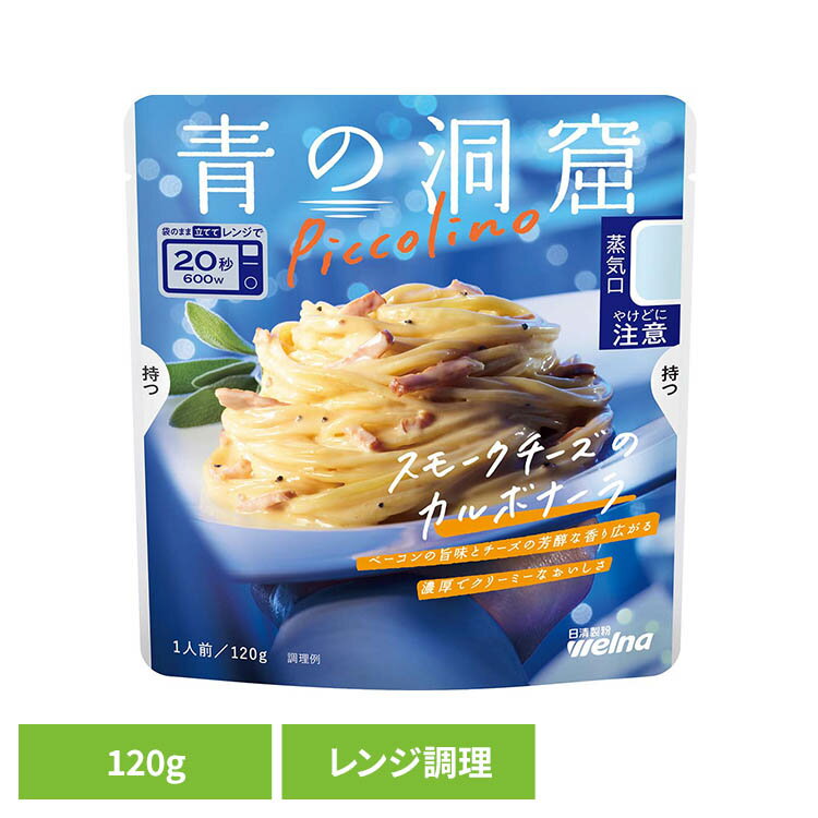Rakuten - パスタソース 青の洞窟 カルボナーラ 青の洞窟 Piccolino スモークチーズのカルボナーラ 青の洞窟 日清製粉ウェルナ 簡単 パスタ パスタソース レトルト 常温 インスタント ストック カルボナーラ 日清製粉ウェルナ