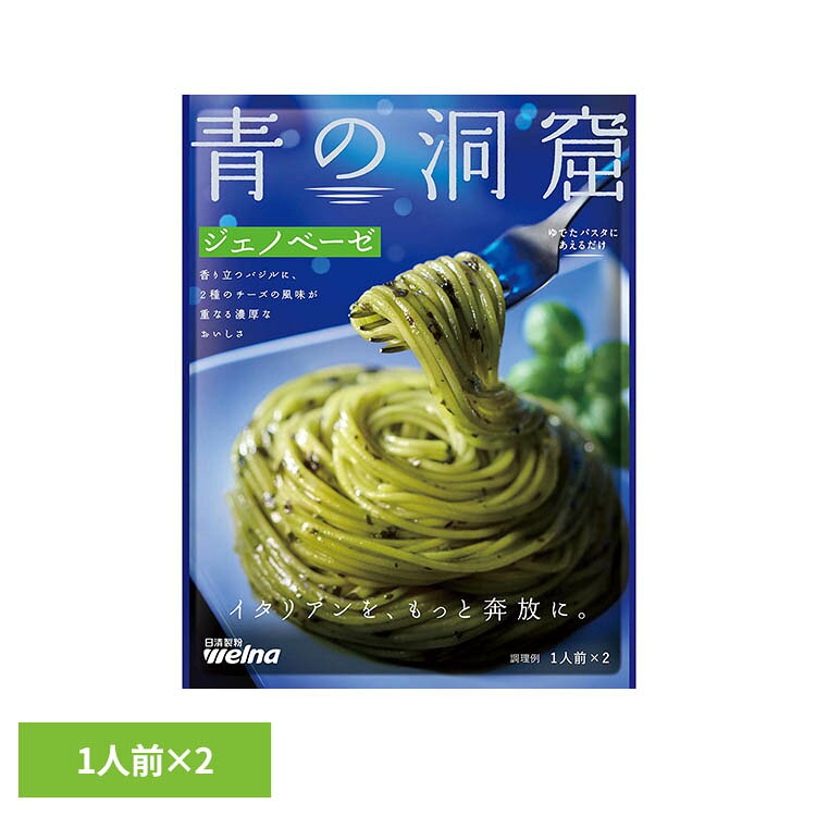 パスタソース 青の洞窟 ジェノベーゼ 青の洞窟 ジェノベーゼ 青の洞窟 日清製粉ウェルナ 簡単 パスタ パスタソース レトルト 常温 インスタント ストック ジェノベーゼ 日清製粉ウェルナ rack-kan-10119476 収納・家具・寝具の収納宅配館 パッケージ画像