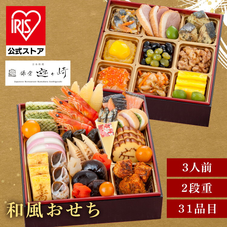 11月30日（月）までのご注文で12月28日・12月29日の期間にお届けとなります。 ※上記いずれかのお日にちにお届けいたします。 ※日時指定はお受けできません。 ※配送業者の指定はお受けできません。 多くの文化人、芸能人たちが歴史を育んできた鎌倉「大船」。 その地に佇むこだわりの器に盛りこめられた四季折々の食材が楽しめる日本料理店よりおもてなしの心を込めた一品。 ※リニューアルに伴い、パッケージ・内容等予告なく変更する場合がございます。予めご了承ください。 ●商品サイズ（cm） 幅約19.6×奥行約19.6×高さ約10.6 ●商品重量 約3kg ●内容 和風おせち31品目（約3人前） 冷凍保存 解凍方法：冷蔵庫で約24時間 ●原材料 一の重 いかバジル風味／3個 金柑蜜煮／3個 市松蒲鉾／3枚 寿だし巻玉子／3個 バイ貝旨煮／3個 海老艶煮／3尾 味付数の子／3切 昆布巻／3個 焼筍煮／3個 椎茸煮／3枚 花こんにゃく赤／2個 花こんにゃく白／1個 田作り／5g 鮭味噌焼／3切 なごみ巻（海老）／1切 なごみ巻（ほうれん草）／2切 伊達巻／3枚 真だら子旨煮／3個 二の重 にしん柚子和え／35g きんとん餡／30g 栗甘露煮／1個 紅白なます／30g いくら醤油漬／10g 合鴨燻製／3枚 若桃甘露煮／3個 黒豆煮／35g うぐいす豆／7個 松前漬／35g 鰆のジェノベーゼ／3切 くるみ旨煮／30g マンゴームース／3切 ●成分 エネルギー：1537kcal　たんぱく質：115.4g　脂質：59.4g　炭水化物：　174.7g　食塩相当量：13.3g（1セットあたり　推定値） ●原産国：日本 ●アレルギー物質 小麦・卵・乳成分・えび・くるみ・いか・いくら・さけ・さば・大豆・鶏肉・もも・やまいも ※沖縄・離島配送不可本商品はメーカーより直接お届けするため、ご注文後のキャンセル・返品・内容変更は承れません。 （検索用：おせち 迎春 新春 年末 冷凍 年越 和風 簡単 便利 ） 最強翌日配送対象商品に関するご案内 最強翌日配送対象商品・対象地域に該当する場合は最強翌日配送マークがご注文カゴ近くに表示されます。 最強翌日配送可能なお支払方法は【クレジットカード、代金引換、全額ポイント支払い】のみとなります。 下記の場合は最強翌日配送対象外となります。 ・15点以上ご購入いただいた場合 ・時間指定がある場合 ・ご注文時備考欄にご記入がある場合 ・決済処理にお時間を頂戴する場合 ・郵便番号や住所に誤りがある場合 ・最強翌日配送対象外の商品とご一緒にご注文いただいた場合 ・お届け先住所文字数が40文字以上の場合