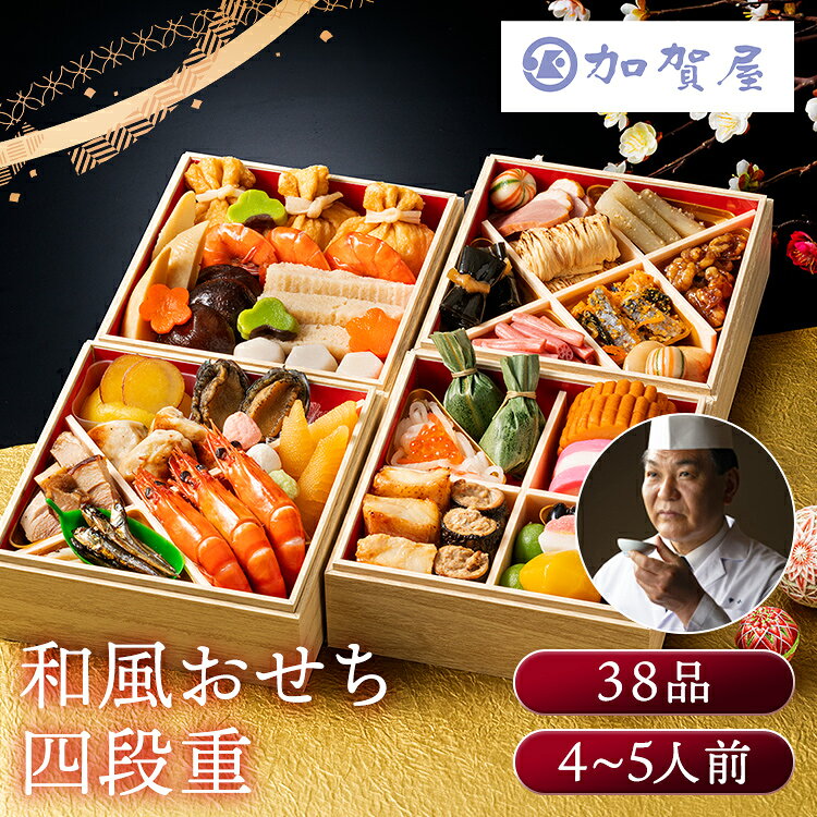 加賀屋 和風おせち四段 おせち 監修 北陸 加賀屋 四段 和風 【TD】 【代引不可】