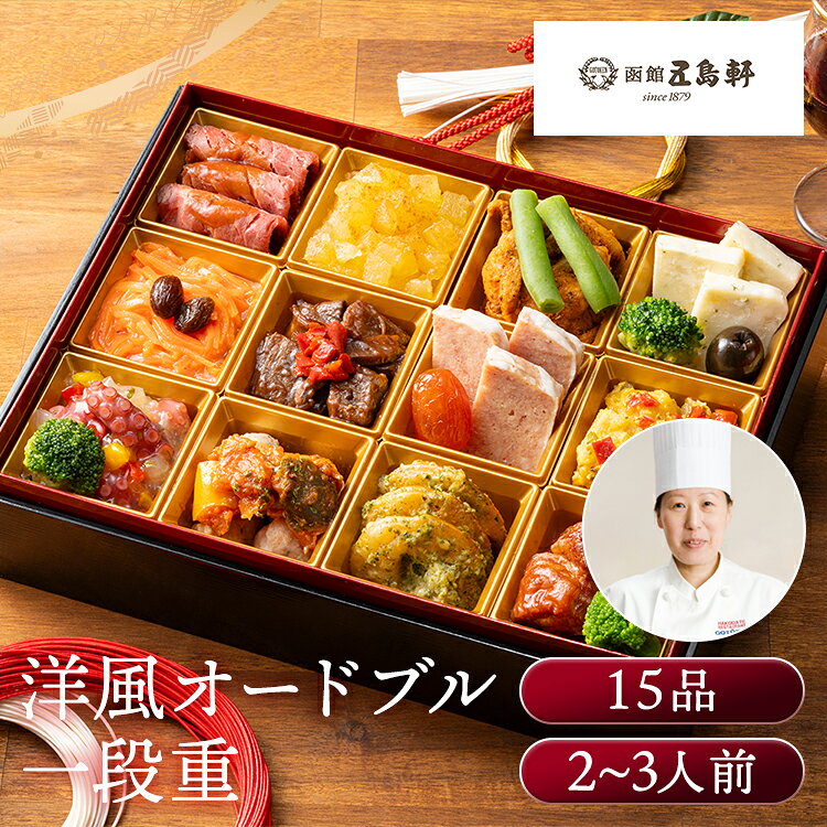 五島軒 洋風オードブル一段重 おせち 監修 五島軒 レストラン 洋風 洋食 オードブル おつまみ 【TD】 【代引不可】