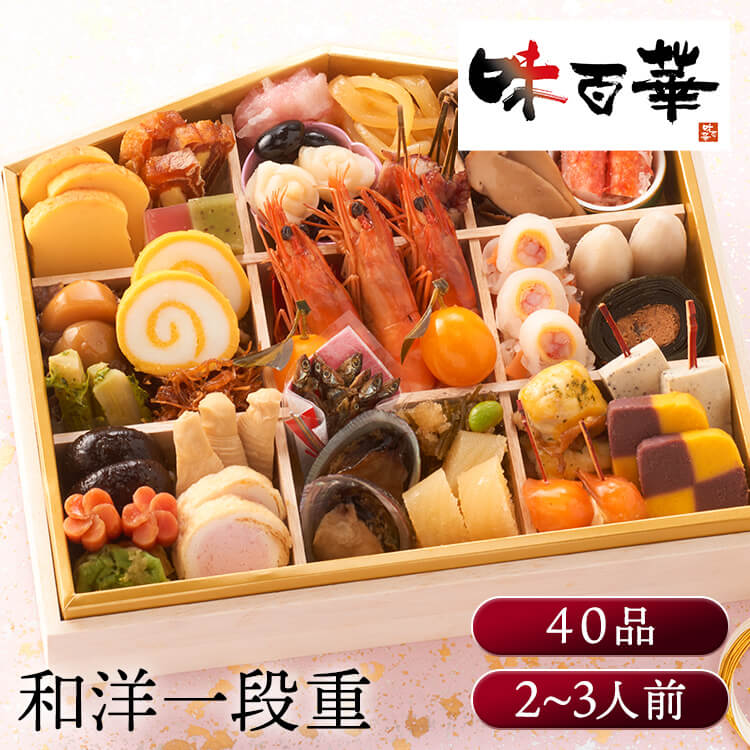 11月25日（水）までのご注文で12月28日・12月29日の期間にお届けとなります。 ※上記いずれかのお日にちにお届けいたします。 ※日時指定はお受けできません。 ※配送業者の指定はお受けできません。 『味百華』は、定番のおせち料理はもちろん、海老・かに・数の子などの祝い肴から洋風メニューやスイーツまで、多彩な味わいを盛り込んだ和洋折衷おせちです。 食べるたびに新しい美味しさと出会える、まさに「百花繚乱」のごちそう。 解凍するだけでご家庭の食卓が料亭さながらの華やかさに。 ご家族やご親戚が集う新年のひとときを、贅沢な美味しさでおもてなしします。 ※リニューアルに伴い、パッケージ・内容等予告なく変更する場合がございます。予めご了承ください。 ●商品サイズ（cm） 幅約28.5×奥行約24.6×高さ約7.2 ●商品内容 和洋おせち40品目（約3人前） ●商品詳細 スフレ風テリーヌ/3切 干柿バターソース包み/3枚 苺杏仁寄せ/1切 キウイ杏仁寄せ/1枚 大根と烏賊の卵の紅白和え/15g 甲烏賊の金柑黄金和え/30g 丹波産黒豆/30g 百合根甘露煮/2個 蛸照焼かんざし/3本 桜鱒幽庵焼/2切 きのこと木耳の佃煮/15g 松茸旨煮/6g カニ入りプチプチサラダ/15g 北海道産タラバガニ/2本 栗金団/50g 焼栗ブランデー風味/2個 牛蒡伊勢抹茶マヨソース和え/10g メープルくるみ/15g 錦玉子/2枚 ちりめん琥珀煮/10g 海老旨煮/3尾 金柑/2個 紅白なます/35g 蟹砧巻/3切 海老芋旨煮/2個 子持鮎昆布巻/2切 椎茸旨煮/2枚 粟麩みぞれ煮/1個 蓬麩みぞれ煮/1個 金時人参/2個 筍旨煮/3本 海老信田巻/3枚 田作り/7g 鮑旨煮/2個 子持昆布彩り和え/20g 北海道産数の子/3本 若鶏醤油チーズソース焼/2個 サーモンかんざし/2個 トリュフフロマージュ/2切 紫芋市松テリーヌ/2切 ●成分 エネルギー1,563kcal たんぱく質76.1g 脂質49.7g 炭水化物207.6g 食塩相当量11.9g （推定値） ●アレルギー物質 卵、乳成分、小麦、えび、かに、くるみ ●保存方法 冷凍保存 ●解凍方法 本品を外箱から取り出し、冷蔵庫内（5〜10℃）で約24時間程度解凍してください。 さらに室温程度（約20℃）の場所に1〜2時間程置いて頂くと、一層おいしくお召し上がりいただけます。 ※解凍時間はめやすです。解凍された時点でお早めにお召し上がりください。 ※掲載商品の内容は諸般の事情により予告無く変更することがございます。 ※実物は印刷物と多少ことなることがあります。あらかじめご了承ください。 ●原産国 日本本商品はメーカーより直接お届けするため、ご注文後のキャンセル・返品・内容変更は承れません。最強翌日配送対象商品に関するご案内 最強翌日配送対象商品・対象地域に該当する場合は最強翌日配送マークがご注文カゴ近くに表示されます。 最強翌日配送可能なお支払方法は【クレジットカード、代金引換、全額ポイント支払い】のみとなります。 下記の場合は最強翌日配送対象外となります。 ・15点以上ご購入いただいた場合 ・時間指定がある場合 ・ご注文時備考欄にご記入がある場合 ・決済処理にお時間を頂戴する場合 ・郵便番号や住所に誤りがある場合 ・最強翌日配送対象外の商品とご一緒にご注文いただいた場合 ・お届け先住所文字数が40文字以上の場合
