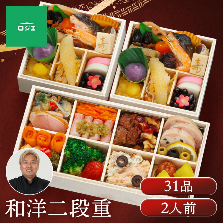 11月30日（月）までのご注文で12月28日・12月29日の期間にお届けとなります。 ※上記いずれかのお日にちにお届けいたします。 ※日時指定はお受けできません。 ※配送業者の指定はお受けできません。 和洋の多彩な料理が楽しめる個食とオードブルを組み合わせた贅沢なおせちです。 【恵比寿「ロジエ」】 とよた真帆オーナーは俳優として長年活動しつつ、アート・インテリアにも造詣が深く、店名「ロジエ」は、故・夫で映画監督の青山真治氏の作品『路地へ』に由来。 金子高也シェフが手がける料理はフレンチの技法をベースに、肉料理やソースの評価が高く、夜はワインと合わせる本格料理、昼はカレー・ハンバーグなど親しみやすいメニューも展開。 女優とよた真帆氏がオーナーのモダンフレンチレストラン「ロジエ」。 金子高也シェフが監修を行い、和洋の多彩な料理を美しく盛り込み一人一重で気兼ねなく味わえる個食＆オードブルスタイルのおせちです。 ※リニューアルに伴い、パッケージ・内容等予告なく変更する場合がございます。予めご了承ください。 ●商品サイズ（cm） 幅約14×奥行約28×高さ約9.8 ●商品内容 花形こんにゃく煮 椎茸香煮 蓮根旨煮 ボイルきぬさや 伊達巻 有頭中むき海老 ごぼう西京漬 ばい貝旨煮 一口にしん昆布巻 鮭幽庵焼 寿高野豆腐 さつま芋きんとん 栗甘露煮 くず餅風 紫芋 彩り大根なます 黄金とびっ子 味付数の子 かまぼこ（白） かまぼこ（紅） 黒豆煮 生麩（梅） 合鴨ローススモーク にしんマリネマスカット風味 黒仕込ローストビーフ スイートレリッシュ キャロットラペ スパイシーポークステーキ クランベリーとくるみの飴炊き 鶏肉のガランティーヌ レモンスライス ブラックオリーブ グリーンオリーブ トラウトサーモンロール 海老と野菜のセビーチェ ガーリックブロッコリー ドライトマト赤ワイン煮 カナダ北寄貝サラダ 里芋めんたいサラダ スライスブラックオリーブ カヌレ・ド・ボルドー りんごコンポート(黄) ●原材料 彩り大根なます（国内製造）、ごぼう西京漬、スパイシーポークステーキ、鶏肉のガランティーヌ、くず餅風 紫芋、さつま芋きんとん、黒仕込ローストビーフ、黒豆煮、一口にしん昆布巻、伊達巻、カヌレ・ド・ボルドー、トラウトサーモンロール、にしんマリネ、マスカット風味（パセリ）、ガーリックブロッコリー、カナダ北寄貝サラダ、海老と野菜のセビーチェ、鮭幽庵焼、里芋めんたいサラダ、寿高野豆腐、有頭中むき海老、ばい貝旨煮、かまぼこ（紅）、かまぼこ（白）、花形こんにゃく煮、合鴨ローススモーク、クランベリーとくるみの飴炊き、りんごコンポート（黄）、味付数の子、椎茸旨煮、蓮根旨煮、キャロットラペ、黄金とびっ子、栗甘露煮、スイートレリッシュ、グリーンオリーブ、ドライトマト赤ワイン煮、生麩（梅）、レモンスライス、ボイルきぬさや、ブラックオリーブ、スライスブラックオリーブ/加工デンプン、ソルビット、調味料（アミノ酸等）、増粘剤（加工デンプン、増粘多糖類）、トレハロース、糊料（加工デンプン）、pH調整剤、着色料（カラメル、ココア、コチニール、カロチノイド、紅麹、ウコン、アントシアニン）、カゼインNa、酸味料、リン酸塩（Na）、乳化剤、豆腐用凝固剤、香料、酸化防止剤（V.C、亜硫酸塩）、重曹、グリシン、ゲル化剤（増粘多糖類）、V.C、水酸化Ca、乳酸Ca、保存料（ポリリジン）、発色剤（亜硝酸Na、硝酸K）、香辛料抽出物、酒精、甘味料（ステビア）、フィチン酸、グルコン酸鉄、漂白剤（亜硫酸塩）、安定剤（増粘多糖類） （一部に小麦・卵・乳成分・えび・くるみ・いか・オレンジ・牛肉・ごま・さけ・さば・大豆・鶏肉・豚肉・りんご・ゼラチンを含む） ●成分 熱量：1,574kcal たんぱく質：87.3g 脂質：59.0g 炭水化物：182.9g 食塩相当量：14.1g ※推定値 ●アレルギー物質 えび、くるみ、小麦、卵、乳、いか、オレンジ、牛肉、ごま、さけ、さば、大豆、鶏肉、豚肉、りんご、ゼラチン ●解凍時間 24時間 ●原産国 日本本商品はメーカーより直接お届けするため、ご注文後のキャンセル・返品・内容変更は承れません。最強翌日配送対象商品に関するご案内 最強翌日配送対象商品・対象地域に該当する場合は最強翌日配送マークがご注文カゴ近くに表示されます。 最強翌日配送可能なお支払方法は【クレジットカード、代金引換、全額ポイント支払い】のみとなります。 下記の場合は最強翌日配送対象外となります。 ・15点以上ご購入いただいた場合 ・時間指定がある場合 ・ご注文時備考欄にご記入がある場合 ・決済処理にお時間を頂戴する場合 ・郵便番号や住所に誤りがある場合 ・最強翌日配送対象外の商品とご一緒にご注文いただいた場合 ・お届け先住所文字数が40文字以上の場合