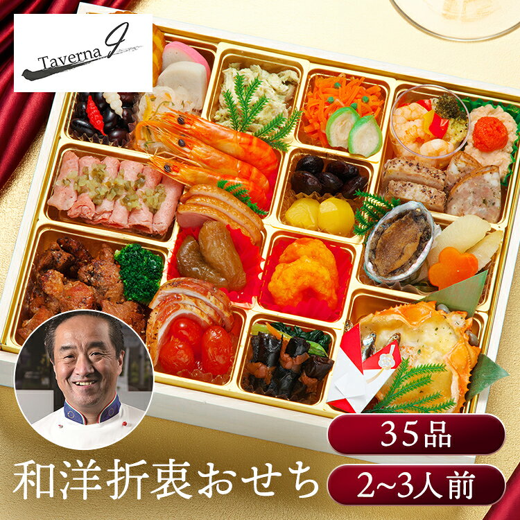11月30日（月）までのご注文で12月28日・12月29日の期間にお届けとなります。 ※上記いずれかのお日にちにお届けいたします。 ※日時指定はお受けできません。 ※配送業者の指定はお受けできません。 家族も仲間も笑顔になる、華やぎの和洋折衷おせち＆オードブル。 【目白台「タベルナ・アイ」今井寿シェフ】 1997年には坂井宏行氏経営の「リストランテ・ドンタリアン」のシェフを務めるなど、名だたる名店で経験を重ねています。 その後、自身のお店「オステリア・イル・ピッチョーネ」、「オステリア・ラ・ピリカ」など経験を積み、2013年に「タベルナ・アイ」を開業し、オーナーシェフとして厨房を率いております。 目白台の『タベルナ・アイ』今井シェフ監修。 和の繊細さと洋の華やかさを融合させた、彩り豊かな和洋折衷おせち＆オードブルです。 厳選食材を活かした多彩な味わいで、祝いの席を一層華やかに演出致します。 ※リニューアルに伴い、パッケージ・内容等予告なく変更する場合がございます。予めご了承ください。 ●商品サイズ（cm） 幅約26×奥行約32×高さ約6.5 ●商品内容 伊達巻 黒豆煮 ちょろぎ赤 ちょろぎ白 かまぼこ（紅） かまぼこ（白） 彩り大根なます 黒仕込ローストビーフ スイートレリッシュ スパイシーポークステーキ ボイルブロッコリー 蒸鶏バジルソース和え 有頭海老 合鴨ローススモーク いちじく甘露煮 黒糖ローストポーク ドライトマト赤ワイン煮 キャロットラペ 若桃甘露煮 珈琲煮豆 栗甘露煮 エビチリ 小松菜と舞茸の煮浸し 一口にしん昆布巻 海老と野菜のセビーチェ めんたい里芋サラダ からし明太子あえもの 五色のチキンテリーヌ イタリアンソーセージ 活アワビ旨煮 ボイル昆布 味付数の子 花形人参旨煮 かに甲羅グラタン いわし田作り（のし入） ●原材料 スパイシーポークステーキ（国内製造）、かに甲羅グラタン、黒仕込ローストビーフ、伊達巻、有頭海老、エビチリ、蒸鶏バジルソース和え、珈琲煮豆、キャロットラペ（青実山椒）、海老と野菜のセビーチェ、黒豆煮、彩り大根なます、小松菜と舞茸の煮浸し、里芋めんたいサラダ、一口にしん昆布巻、合鴨ローススモーク、いちじく甘露煮、ボイル昆布、五色のチキンテリーヌ、活アワビ旨煮、味付数の子、黒糖ローストポーク、ドライトマト赤ワイン煮、イタリアンソーセージ、ボイルブロッコリー、かまぼこ（紅）、かまぼこ（白）、若桃甘露煮、栗甘露煮、いわし田作り（のし入り）、スイートレリッシュ、花形人参旨煮、からし明太子あえもの、ちょうろぎ（紅）、ちょうろぎ（白）/増粘剤（加工デンプン、増粘多糖類）、調味料（アミノ酸等）、加工デンプン、pH調整剤、着色料（カラメル、ココア、コチニール、アントシアニン、カロチノイド、紅麹、ウコン、赤102、赤3、黄5）、グリシン、トレハロース、リン酸塩（Na）、カゼインNa、乳化剤、酸味料、酒精、ソルビット、香料、膨脹剤、酸化防止剤（V.C、亜硫酸塩）、保存料（しらこたん白）、くん液、V.C、乳酸Ca、香辛料抽出物、重曹、クエン酸、発色剤（亜硝酸Na）、甘味料（ステビア）、フィチン酸、漂白剤（亜硫酸塩）、酸化Ca （一部に小麦・卵・乳成分・えび・かに・あわび・牛肉・ごま・さけ・さば・大豆・鶏肉・豚肉・もも・りんご・ゼラチンを含む） ●成分 熱量：1,316kcal たんぱく質：93.2g 脂質：52.7g 炭水化物：119.1g 食塩相当量：12.0g ※推定値 ●アレルギー物質 えび、かに、小麦、卵、乳、あわび、牛肉、ごま、さけ、さば、大豆、鶏肉、豚肉、もも、りんご、ゼラチン ●解凍時間 24時間 ●原産国 日本本商品はメーカーより直接お届けするため、ご注文後のキャンセル・返品・内容変更は承れません。最強翌日配送対象商品に関するご案内 最強翌日配送対象商品・対象地域に該当する場合は最強翌日配送マークがご注文カゴ近くに表示されます。 最強翌日配送可能なお支払方法は【クレジットカード、代金引換、全額ポイント支払い】のみとなります。 下記の場合は最強翌日配送対象外となります。 ・15点以上ご購入いただいた場合 ・時間指定がある場合 ・ご注文時備考欄にご記入がある場合 ・決済処理にお時間を頂戴する場合 ・郵便番号や住所に誤りがある場合 ・最強翌日配送対象外の商品とご一緒にご注文いただいた場合 ・お届け先住所文字数が40文字以上の場合