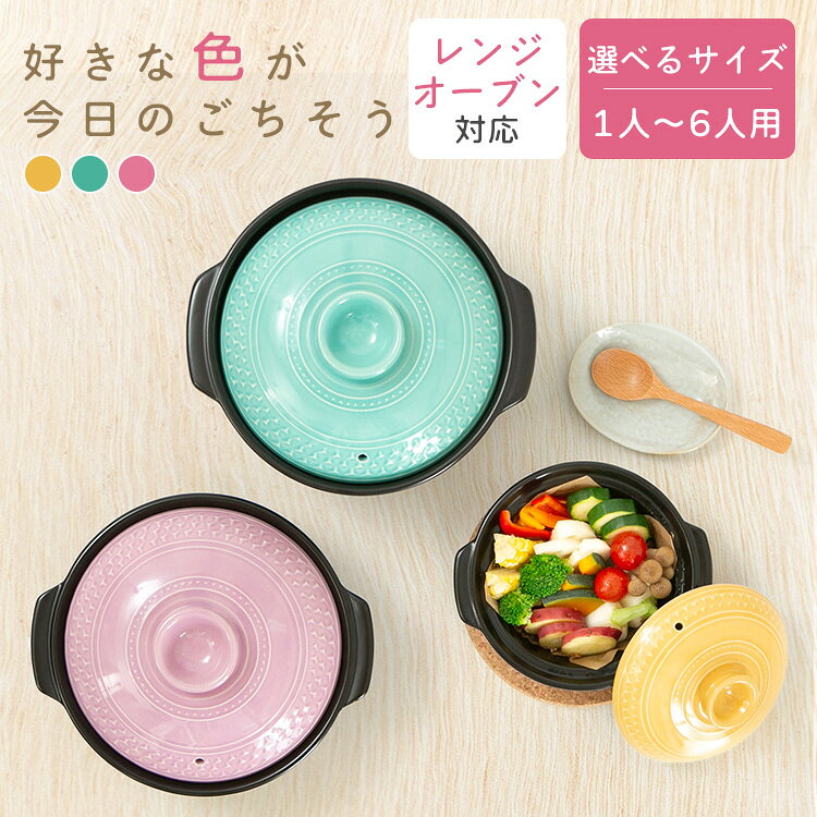 【2026年9月29日更新】サイズ違いの商品を1ページにいたしました。「食材の美味しさを引き出す」にこだわった土鍋が誕生しました。●商品サイズ（cm）Sサイズ：幅約21.5×奥行約19×高さ約11Mサイズ：幅約28×奥行約25×高さ約15深Mサイズ：幅約28×奥行約25×高さ約17.5●商品重量Sサイズ：約1kgMサイズ：約2.1kg深Mサイズ：約2.6kg●素材胴：耐熱陶器蓋：陶器●炊飯可能合数Sサイズ：1合Mサイズ：3合深Mサイズ：5合●加熱方式直火（IH不可）、電子レンジ・オーブン可能●カラーミモザターコイズライラック最強翌日配送対象商品に関するご案内 最強翌日配送対象商品・対象地域に該当する場合は最強翌日配送マークがご注文カゴ近くに表示されます。 最強翌日配送可能なお支払方法は【クレジットカード、代金引換、全額ポイント支払い】のみとなります。 下記の場合は最強翌日配送対象外となります。 ・15点以上ご購入いただいた場合 ・時間指定がある場合 ・ご注文時備考欄にご記入がある場合 ・決済処理にお時間を頂戴する場合 ・郵便番号や住所に誤りがある場合 ・最強翌日配送対象外の商品とご一緒にご注文いただいた場合 ・お届け先住所文字数が40文字以上の場合【置き配規約について】 こちらはS・M・深Mサイズ土鍋のページです