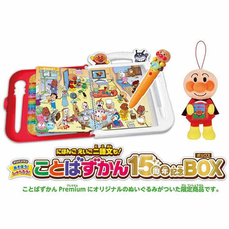 【11%OFF】アンパンマン おもちゃ にほんご えいご 二語文も！あそぼう！しゃべろう！ことばずかん15周年記念BOX 知育玩具 文字 言葉 ぬいぐるみ付き アンパンマンおもちゃ 3歳 4歳 5歳 6歳 子供 誕生日 クリスマスプレゼント *[割振][2606SE] 2