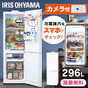 【設置無料】【自動製氷付き】冷凍冷蔵庫 296L カメラ付き IRSN-IC30A-W送料無料 冷凍冷蔵庫 296L 冷蔵庫 冷凍庫 冷蔵室 冷凍室 右開き カメラ付き 自動製氷機能付き 大容量 冷蔵保存 冷凍保存…