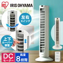 タワーファン DCモーター 静音 スリム タワー アイリスオーヤマスリム扇風機 DC おしゃれ 節電 省エネ スリム スリムファン タワー扇風機 扇風機 縦型 リビング リモコン コンパクト 静か 羽なし 首振り タイマー リモコン付 タワー型 送風 上下左右 TWF-CD81T