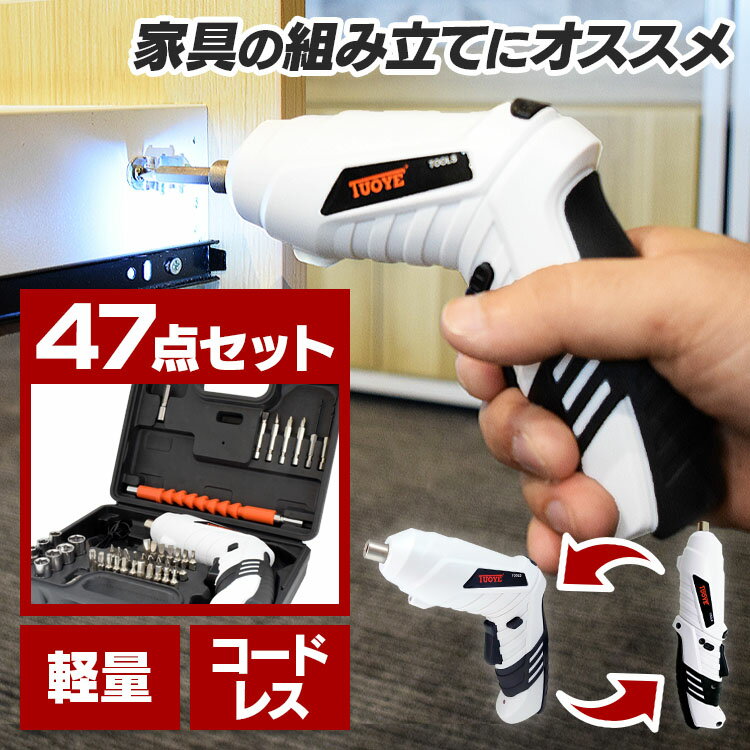 [最大P11倍!お買い物マラソン開催中]電動ドライバー 47点セット 小型 充電式 ドライバー 電動ドライバー 充電式 電動ドリル 充電式電動ドライバー DIY 電動ドリル 充電式 電動ドライバー 軽量 ドリル ドライバー コードレス コンパクト セット【D】