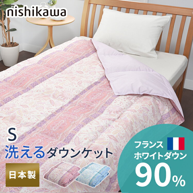 【PH24a】 西川 掛け布団 布団 ふとん 送料無料 羽毛布団 肌掛けふとん 羽毛 肌掛け 掛けふ ...