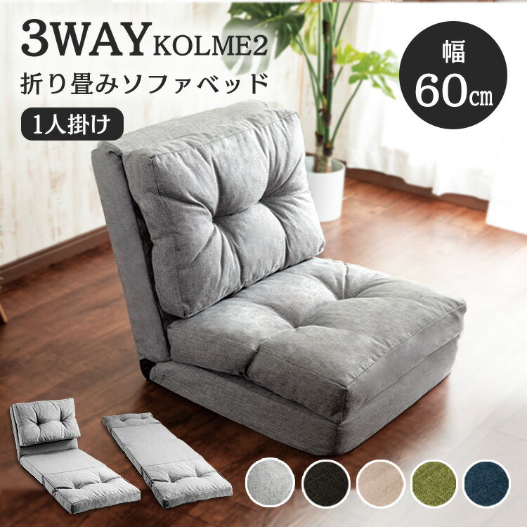 ★816円相当ポイント還元★ソファー 1人掛け ソファベッド 3WAY 座椅子 ソファ KOLME シングル CG-4A-60-FABフロアチェア リクライニング 椅子 イス カウチソファ ソファーベッド 一人掛け フロアソファ 車中泊 送料無料 敬老の日[del][D9]