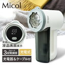 [24日夜!最大3000円OFFクーポン]毛玉取り 充電式 毛玉取り器 充電式毛玉クリーナー 充電式毛玉クリーナー ホワイト MKC-005毛玉取り機 毛玉取り器 毛玉取りクリーナー 毛玉クリーナー 毛玉取り 充電式 Micol makuake 【D】【B】