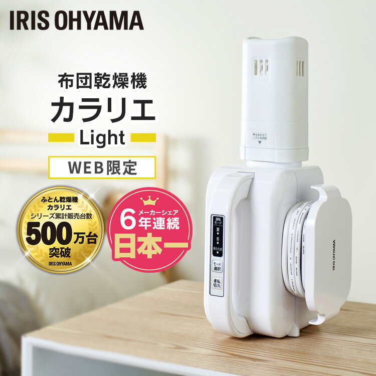 [18日夜!最大3000円OFFクーポン]布団乾燥機 アイリスオーヤマ ふとん乾燥機 カラリエ Light FK-L1-WP送料無料 布団乾燥機 乾燥機 布団 ふとん 寝具 衣類乾燥 靴乾燥 くつ乾燥機 靴乾燥機 くつ 乾燥機 温風 夏 冬 軽量 コンパクト アイリスオーヤマ