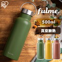 アイリスオーヤマ 水筒 マグボトル 500ml 取手 fulmeマグボトル ハンドル 取っ手 持ち手 スリムハンドル付 FM-SL500 テラコッタ イエロー カーキ かわいい 水筒 マグボトル 500ml ステンレス 水筒 レジャー ランチ お弁当 オフィス 保温 保冷 携帯ボトル アイリスオーヤマ