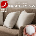 【店内全品P5倍★21時〜】【単品】ヌードクッション 45cm×45cm 日本産 国産 クッション ふわふわ 肉厚 洗える 洗濯 中空綿 埃がたちにくい ホコリ...