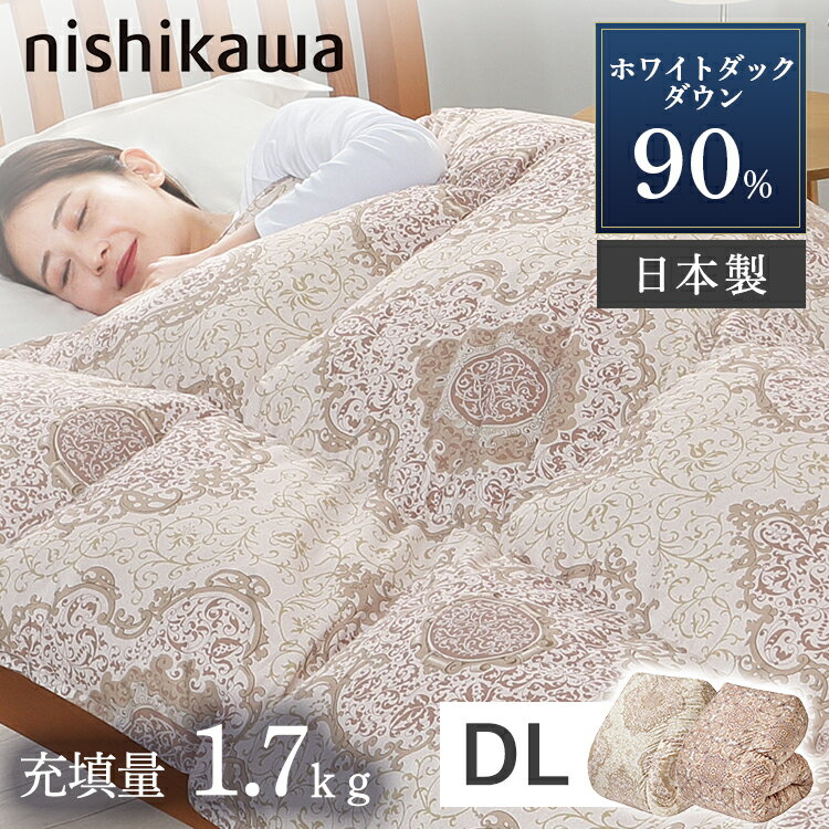 【ほぼ全品P5倍★20日12時～】【PH24a】 羽毛布団 ダブル ロング 西川 WDD90% ホワイトダッグダウン 90% WDD 1.7kg DL 掛け布団 掛布団 羽毛 送料無料 羽毛 布団 ホワイトダッグダウン ダウン ダブルサイズ ロング 暖かい 軽い ふんわり おしゃれ KA22003002