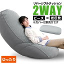 ビーズクッション おしゃれ シンプル 一人暮らし ビーズクッション 特大 クッション大きい ソファ リバーシブル 本体 低反発アイリスオーヤマ リバーシブル 3...