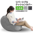 ビーズクッション カバー 替えカバー 小さめアイリスオーヤマ リバーシブル 専用カバー 単品 中材別売 低反発 クッション ソファ 1人掛け 小さめサイズ リバ...