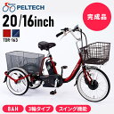 【完成納】電動自転車 自転車 電動三輪車 電動アシスト自転車 8AHバッテリー 完成品 20インチ16インチ PELTECH TDR-163送料無料 PELTECH 電動自転車 電動アシスト自転車 三輪車 3段変速 8AHバッテリー e-bike【TD】 【代引不可】