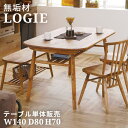 nora ノラ Logie ロジー テーブル ダイニングテーブル DT140 NA 331001送料無料 テーブル 天然木 ナチュラル おしゃれ 机 無垢材 ダ...