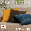【メール便】クッションカバー 北欧 45×45 おしゃれ スウェードクッションカバー 14585送料無料 クッションカバー クッション インテリア 背当て 45...