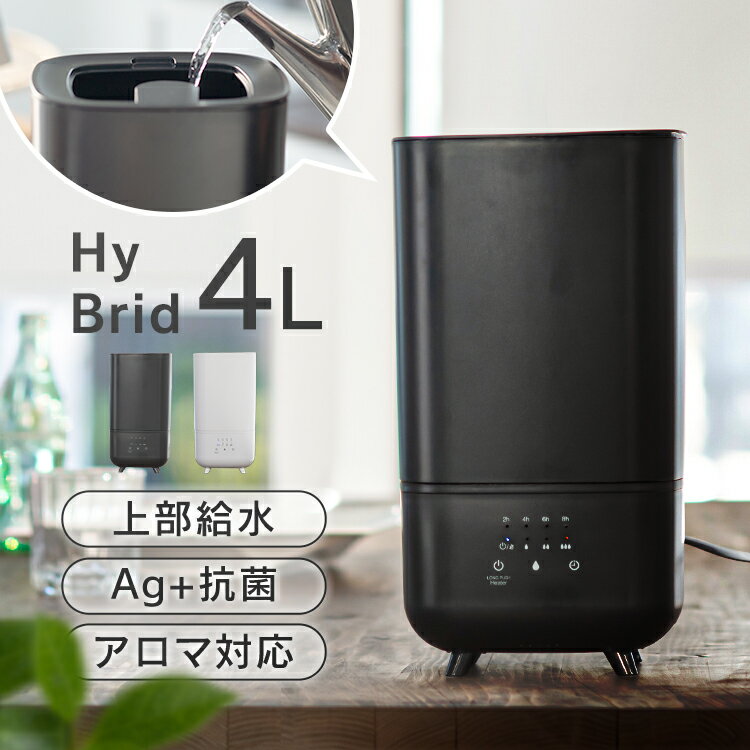 加湿器 ハイブリッド式 Hanx-Home 4L 上部給水式ハイブリッド加湿器 HA-H07W 加湿器 ハイブリッド式 350ml/h タンク4.0L 上部給水式 AG＋抗菌 SIAA認証取得 加湿器 卓上 おしゃれ オフタイマー アロマトレイ ホワイト ブラック