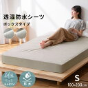 シーツ ボックスシーツ シングル S ベッドカバー 布団カバー マットレスカバー 寝具 北欧 おしゃれ 100×200cm 透湿防水 透湿 防水 蒸れにくい パ...