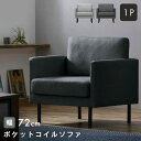ソファ 一人掛け おしゃれ 北欧 ポケットコイルソファ 一人用 送料無料 一人掛け ソファ ポケットコイル ソファー イス 椅子 室内用 シンプル おしゃれ 北...