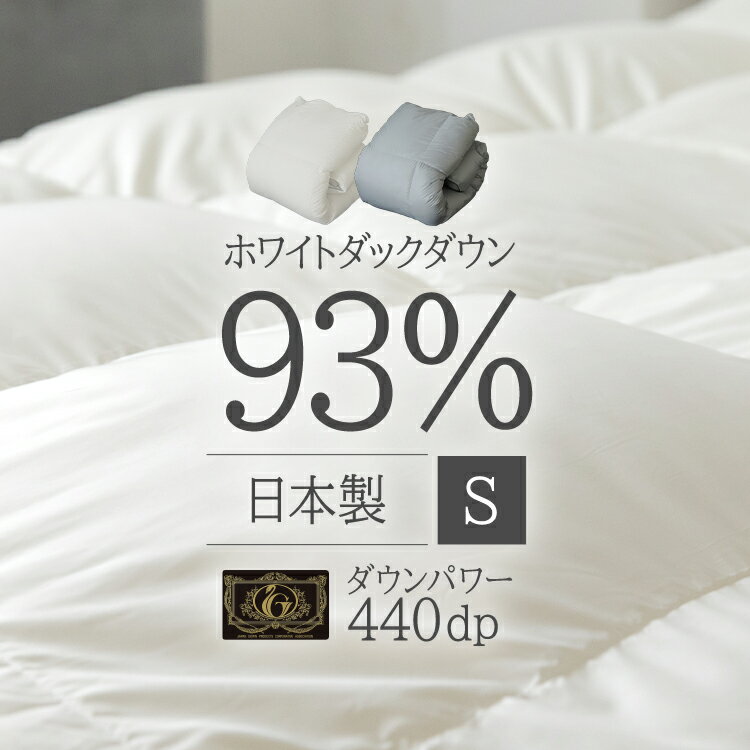 [20日夜!最大3000円OFFクーポン]羽毛布団 シングル WDD93% ホワイトダッグダウン 93% WDD 0.7kg S 440dp 掛け布団 掛布団 羽毛 ダック..