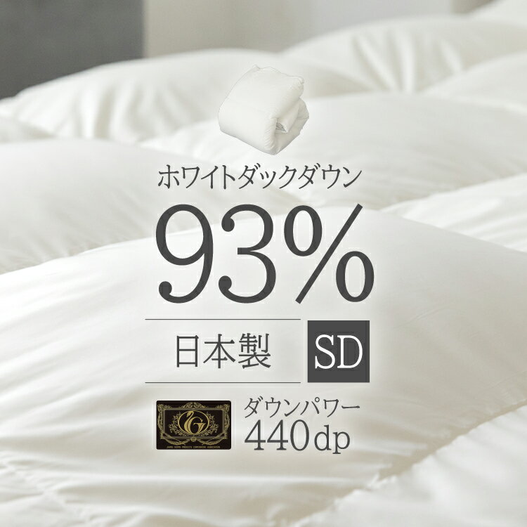 [25日限定!最大P18倍]羽毛布団 セミダブル WDD93% ホワイトダッグダウン 93% WDD 0.8kg SD 440dp 掛け布団 掛布団 羽毛 ダックダウン 送料無料 羽毛 布団 暖かい 軽い 軽量 440g ふんわり おしゃれ 日本製 プレミアムゴールド 10DSW2219-93W0.8IR【D】