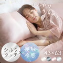 【2点目50%OFFクーポン★9日20時〜16日10時】枕カバー シルクタッチ おしゃれ 43×63 まくらカバー 冷感 枕 カバー ゴムなし 置くだけ 滑り止...